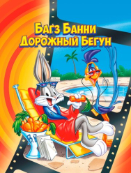 Багз Банни или Дорожный Бегун