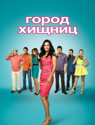 Город хищниц 6 сезон