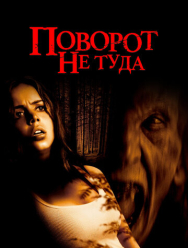 Поворот не туда