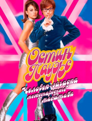 Остин Пауэрс: Человек-загадка международного масштаба