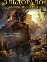Эльдорадо: Затерянный рай