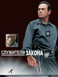 Служители закона