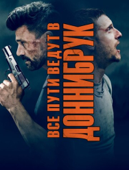 Все пути ведут в Доннибрук