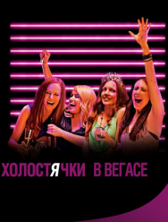 Холостячки в Вегасе