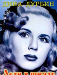 Леди в поезде