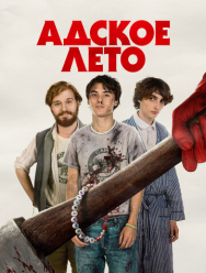 Адское лето
