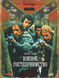 Южное гостеприимство