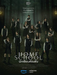 Домашняя школа: Ученики под арестом 1 сезон