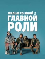 Фильм со мной в главной роли