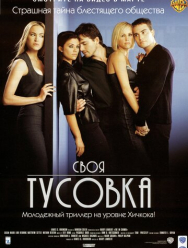 Своя тусовка