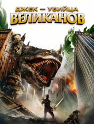 Джек – убийца великанов