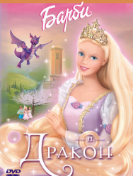 Барби и дракон