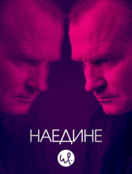 Наедине 3 сезон
