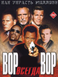 Вор всегда вор
