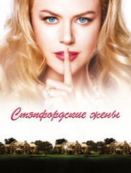 Стэпфордские жены