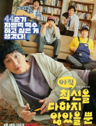 Я не старался изо всех сил 1 сезон