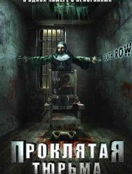 Проклятая тюрьма
