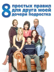 8 простых правил для друга моей дочери-подростка 3 сезон