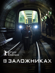 В заложниках 2 сезон