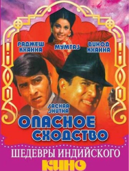 Опасное сходство