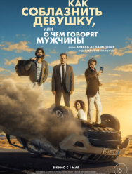 Как соблазнить девушку, или О чем говорят мужчины