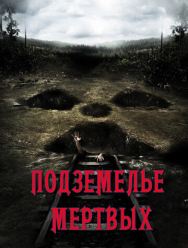 Подземелье мертвых