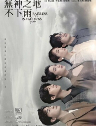 В безбожной стране не идут дожди 1 сезон