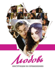 Любовь: Инструкция по применению