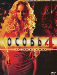 Особь: Пробуждение