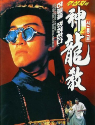 Королевский бродяга