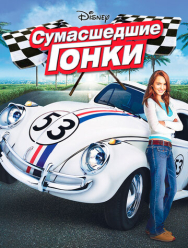 Сумасшедшие гонки