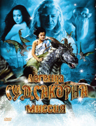 Легенда Судсакорна