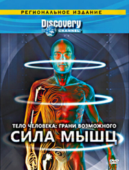 Discovery: Тело человека. Грани возможного