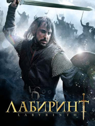 Лабиринт 1 сезон