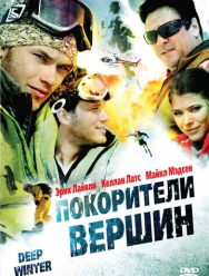 Покорители вершин