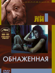 Обнаженная