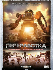 Переработка