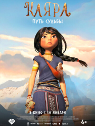 Каяра. Путь судьбы