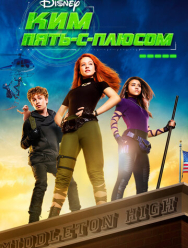 Ким Пять-с-плюсом