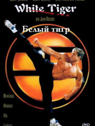 Белый Тигр