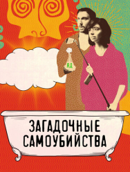 Загадочные самоубийства