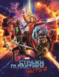 Стражи Галактики. Часть 2