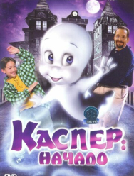 Каспер: Начало
