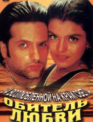 Обитель любви