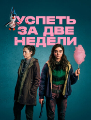 Успеть за две недели 1 сезон
