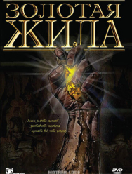 Золотая жила