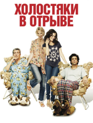 Холостяки в отрыве