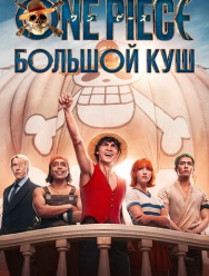 One Piece. Большой куш 1 сезон