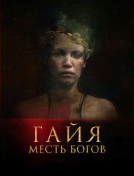 Гайя: Месть богов
