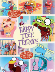 Счастливые лесные друзья 5 сезон